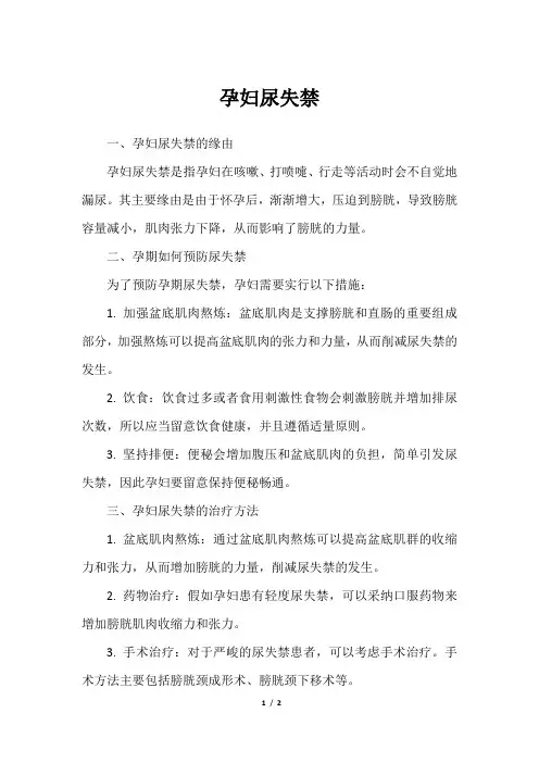 孕妇尿失禁