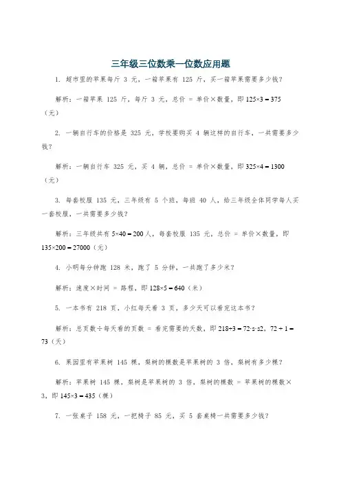 三年级三位数乘一位数应用题