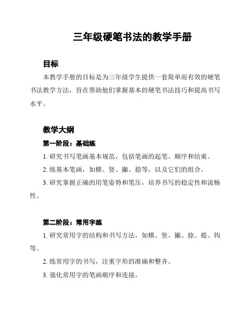 三年级硬笔书法的教学手册