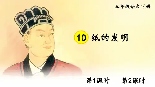 部编版三年级语文下册第10课《纸的发明》优秀课件【最新】