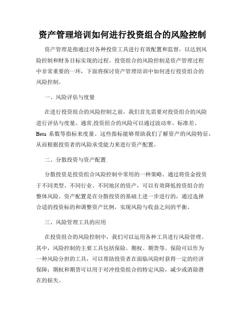 资产管理培训如何进行投资组合的风险控制