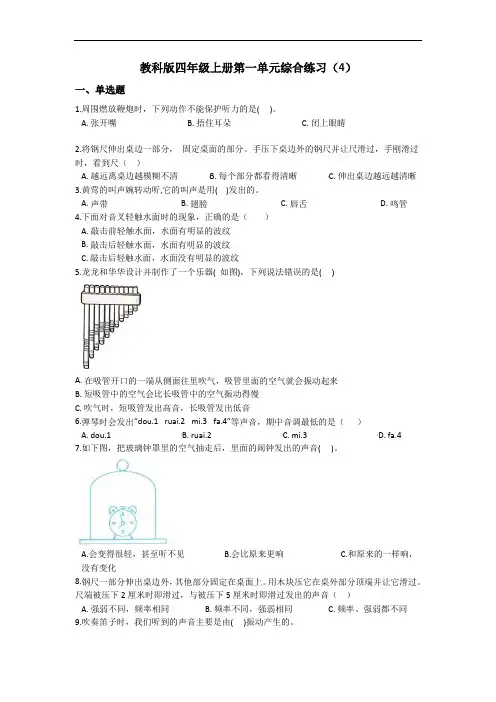 教科版(2017秋)四年级上册科学第一单元综合练习题(四)(含答案)