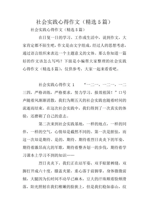 社会实践心得作文(精选5篇)
