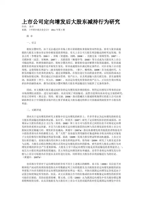 上市公司定向增发后大股东减持行为研究
