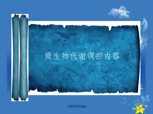 《微生物代谢调控》PPT课件
