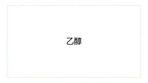 高中化学(新人教版)必修第二册：乙醇【精品课件】