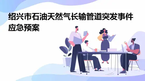 绍兴市石油天然气长输管道突发事件应急预案