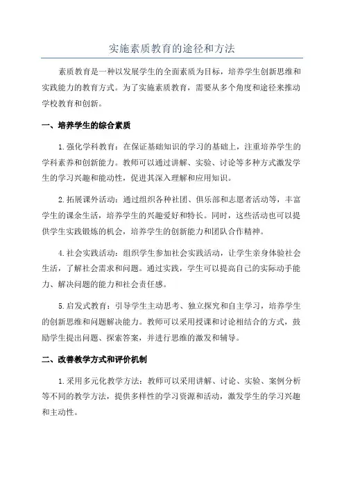 实施素质教育的途径和方法