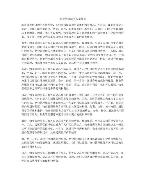 物业管理服务方案优点