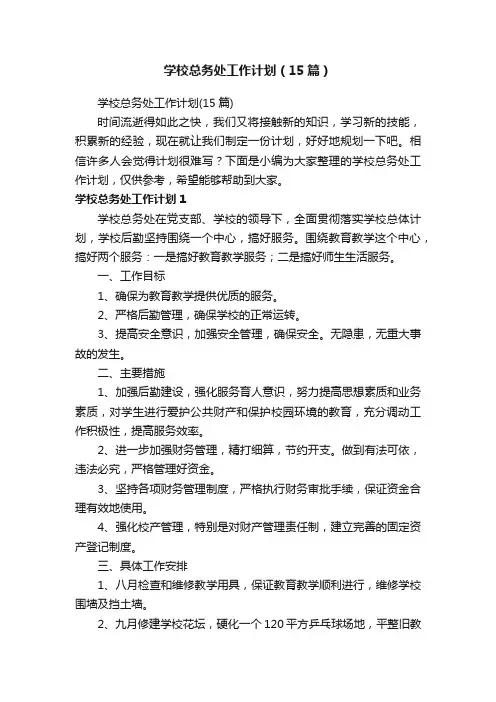 学校总务处工作计划（15篇）