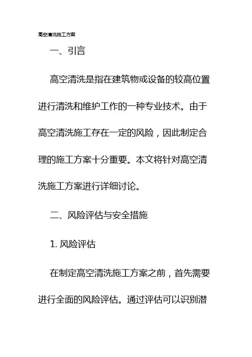 高空清洗施工方案
