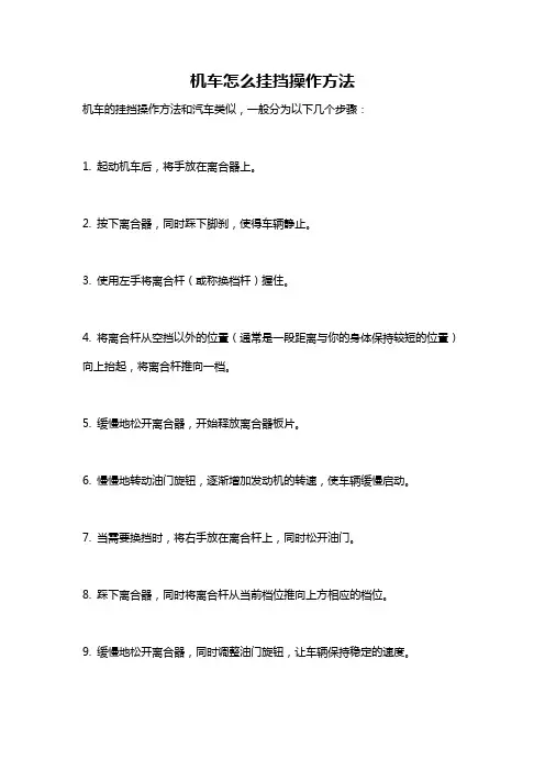 机车怎么挂挡操作方法