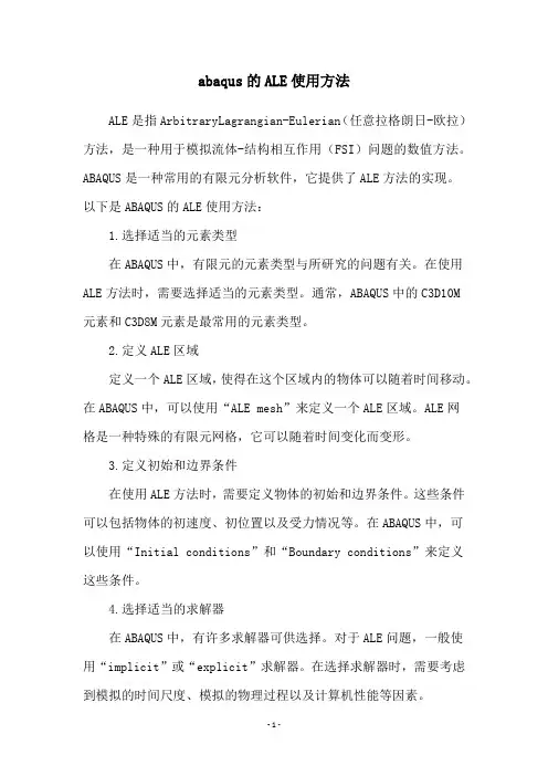 abaqus的ALE使用方法