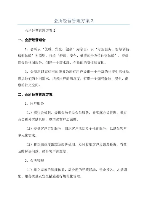 会所经营管理方案2