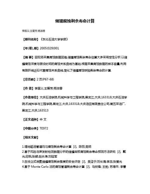 储罐腐蚀剩余寿命计算