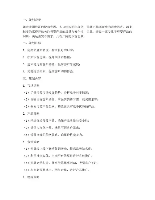 母婴网店销售策划书模板