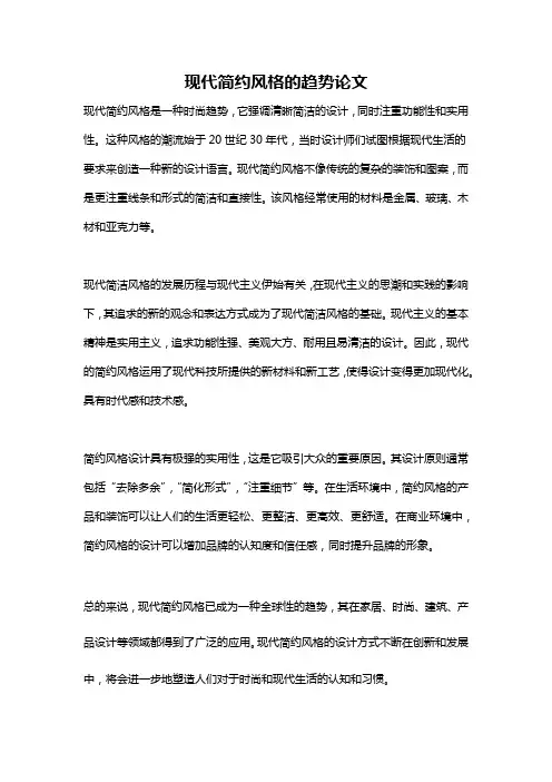 现代简约风格的趋势论文