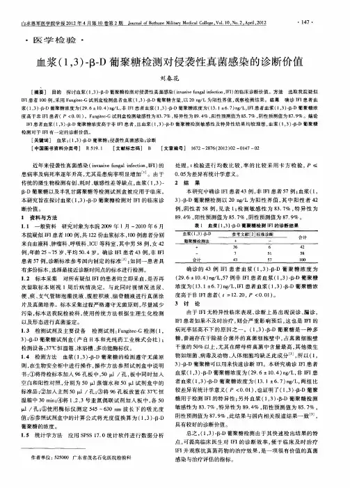 血浆(1,3)-β-D葡聚糖检测对侵袭性真菌感染的诊断价值