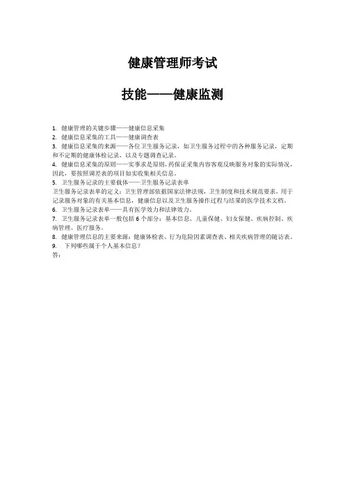 健康管理师考试：健康监测技能知识点和考点