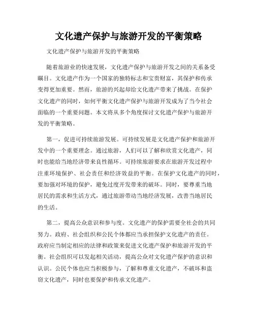  文化遗产保护与旅游开发的平衡策略
