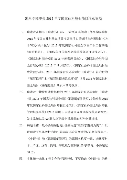 凯里学院申报2015年度国家社科基金项目注意事项