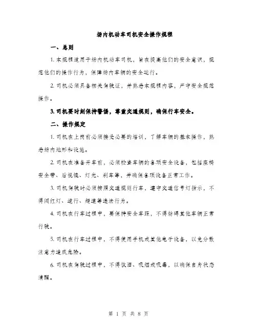 场内机动车司机安全操作规程（2篇）