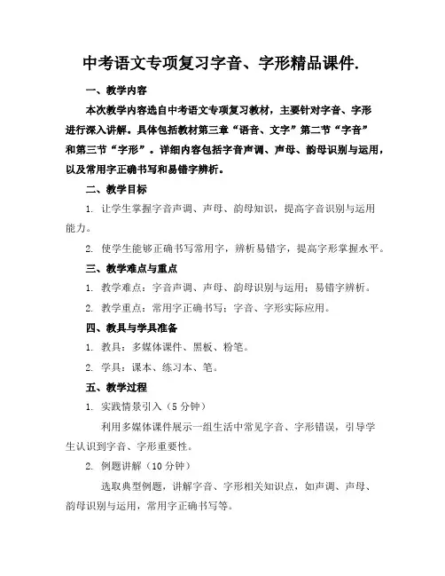 中考语文专项复习字音、字形精品课件.