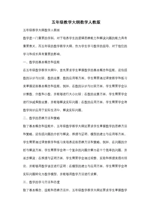 五年级教学大纲数学人教版
