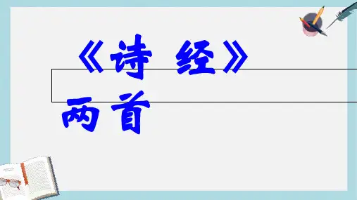 九年级语文下册新人教版24诗经两首ppt课件(精选)