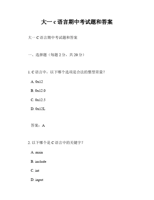 大一c语言期中考试题和答案