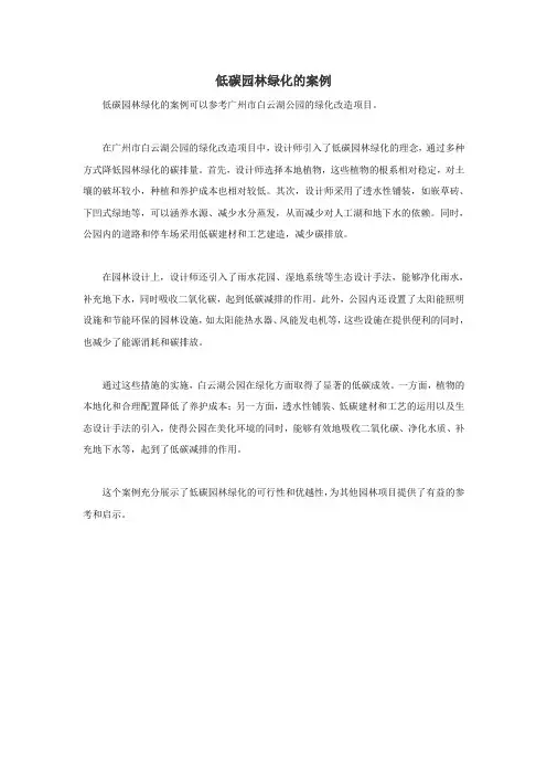 低碳园林绿化的案例