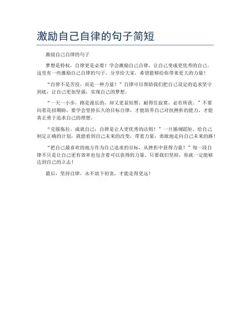 激励自己自律的句子简短