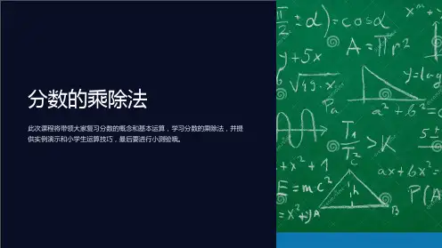 《分数的乘除法》课件