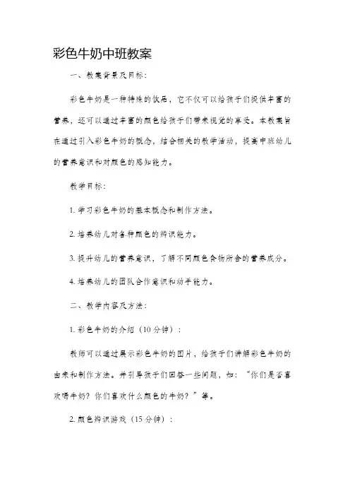 彩色牛奶中班市公开课获奖教案省名师优质课赛课一等奖教案