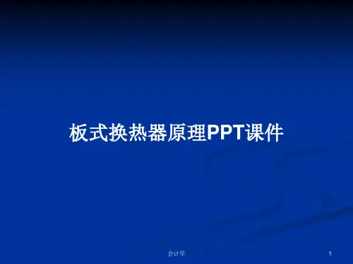 板式换热器原理PPT学习教案