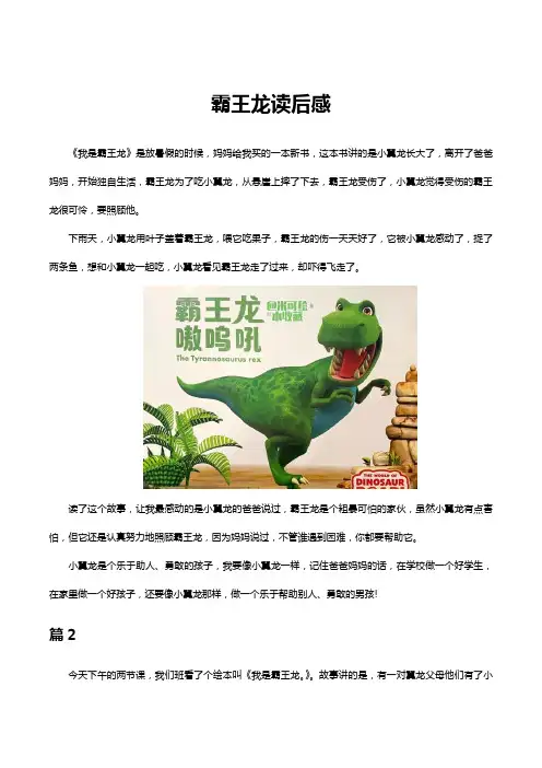 读后感-我是霸王龙