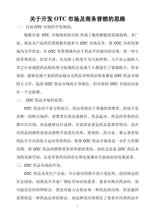 开发OTC市场的思路