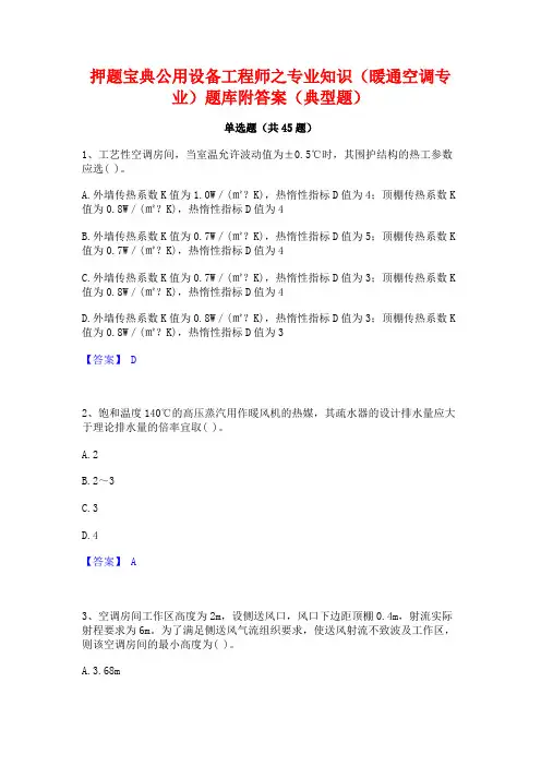 押题宝典公用设备工程师之专业知识(暖通空调专业)题库附答案(典型题)