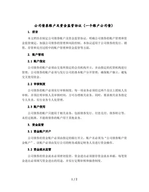 公司债券账户及资金监管协议(一个账户公司债)