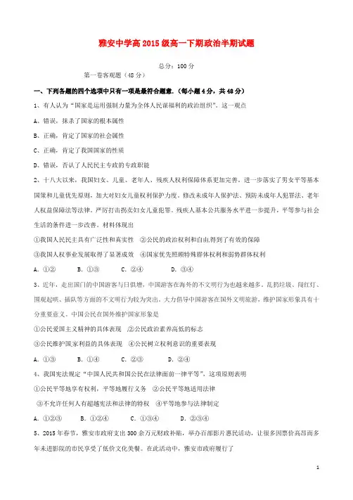 四川省雅安中学高一政治下学期期中试题