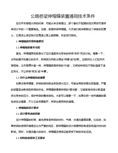 公路桥梁伸缩缝装置通用技术条件