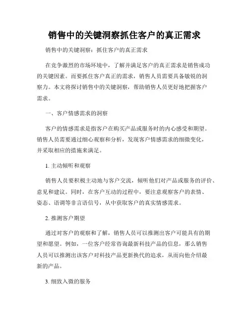 销售中的关键洞察抓住客户的真正需求