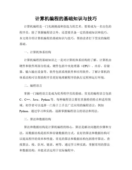 计算机编程的基础知识与技巧