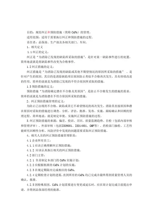 纠正和预防措施管理制度