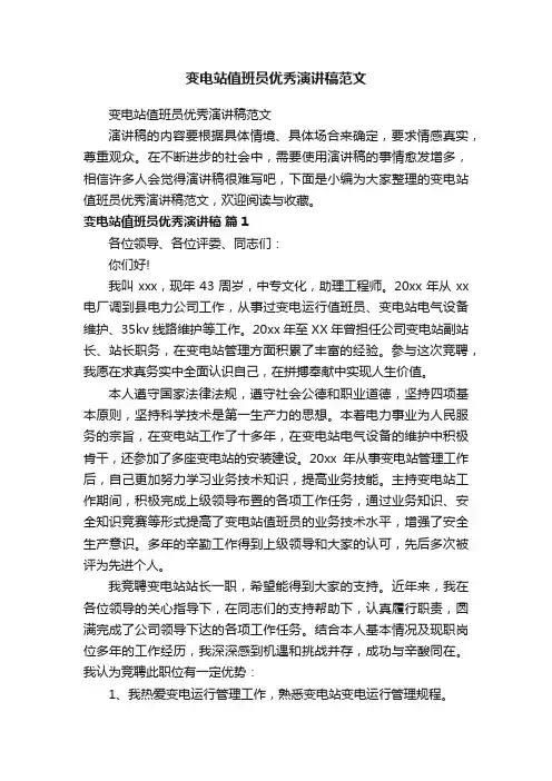变电站值班员优秀演讲稿范文