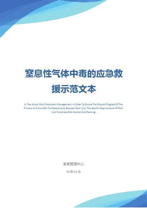 窒息性气体中毒的应急救援示范文本