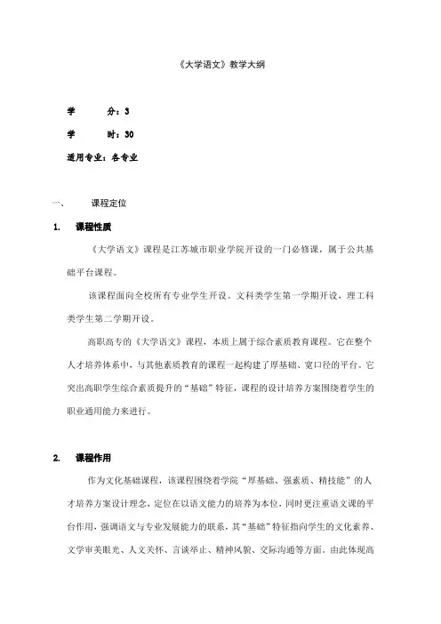 《大学语文》教学大纲