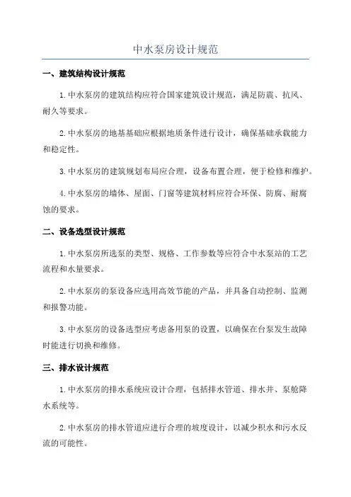 中水泵房设计规范