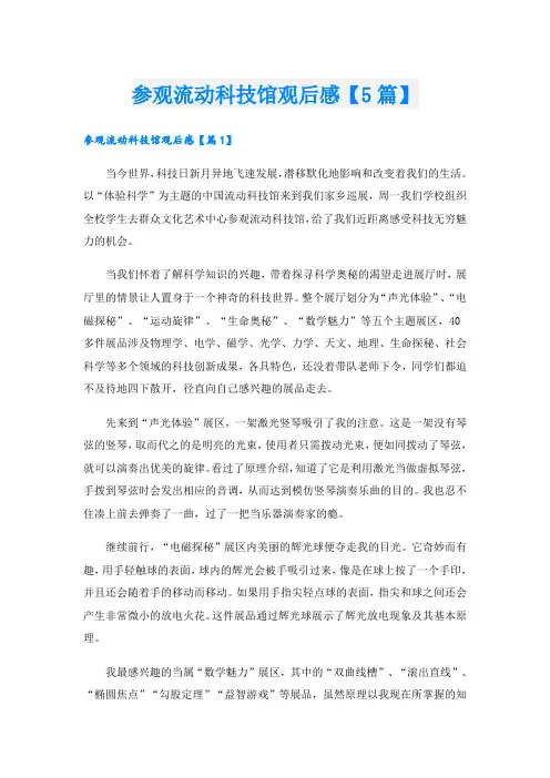 参观流动科技馆观后感【5篇】