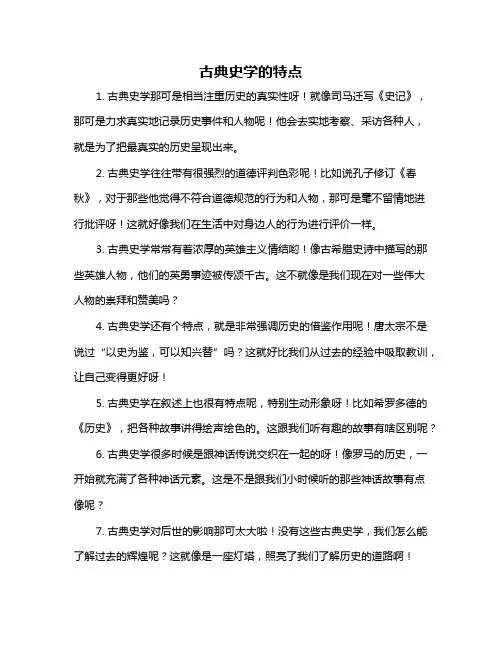 古典史学的特点